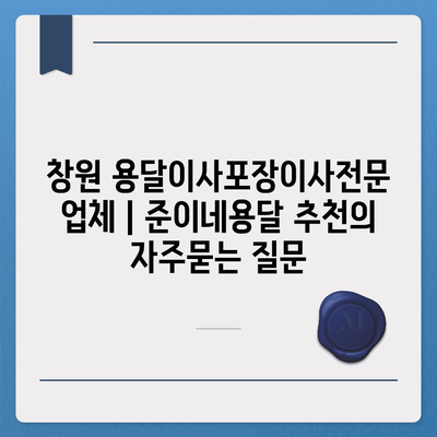 창원 용달이사포장이사전문 업체 | 준이네용달 추천