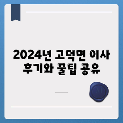 충청남도 예산군 고덕면 포장이사비용 | 견적 | 원룸 | 투룸 | 1톤트럭 | 비교 | 월세 | 아파트 | 2024 후기