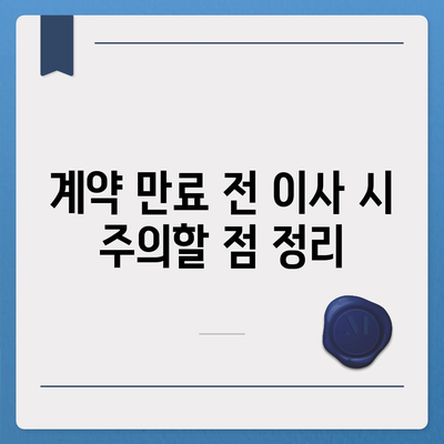 계약 만료 전 이사 시 중개수수료 처리