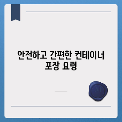 캐나다로 해외이사 | 컨테이너 준비 완벽 가이드