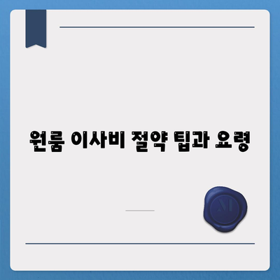 원룸 이사비 신뢰할 수 있는 곳에서 확인