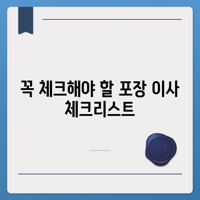 포장 이사 비용 체크리스트와 다양한 업체 비교 서비스