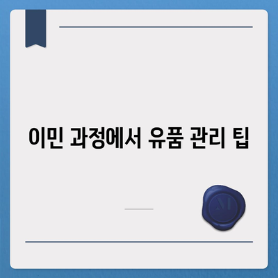 골동품 유품 정리와 이민 이사 견적