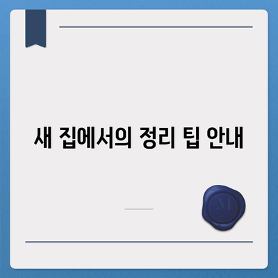 갓벽한 이사 준비 필수 체크리스트