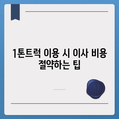 경상남도 고성군 상리면 포장이사비용 | 견적 | 원룸 | 투룸 | 1톤트럭 | 비교 | 월세 | 아파트 | 2024 후기