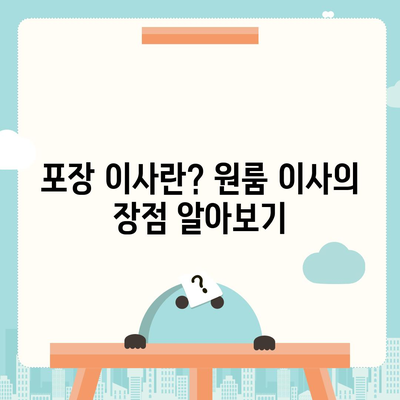 아파트 원룸 포장 이사 비용, 지금 확인하세요