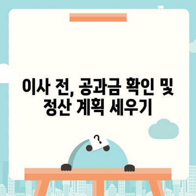 이사 공과금 정산 절차 및 방법