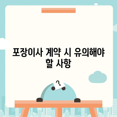 포장이사 신중한 결정의 중요성