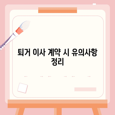 전세 만기 통보, 퇴거 이사 계약 문자 내용