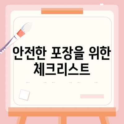 신중한 결정 | 평택 포장 이사 선택