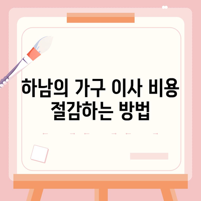 하남의 가구 이사 전세 영업소