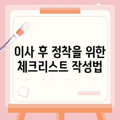 이사 준비 체크리스트로 완벽한 준비