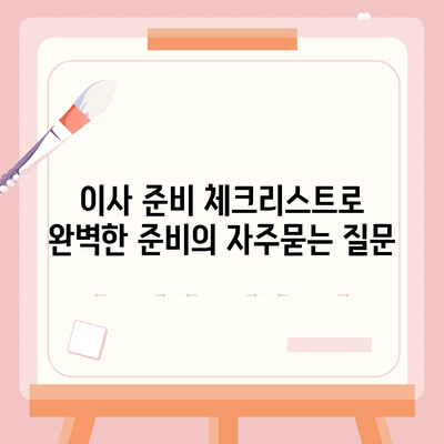 이사 준비 체크리스트로 완벽한 준비