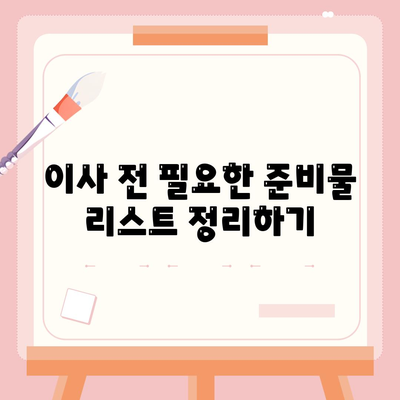 이사 준비 체크리스트 | 한 권으로 해결하는 가이드