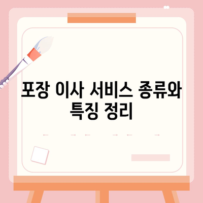 포장 이사 견적 비교 사이트 정보 및 비용 분석