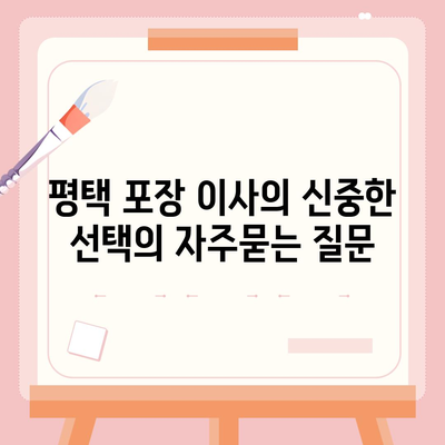 평택 포장 이사의 신중한 선택