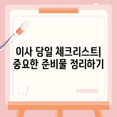 이사 당일 꼭 고려해야 할 7가지