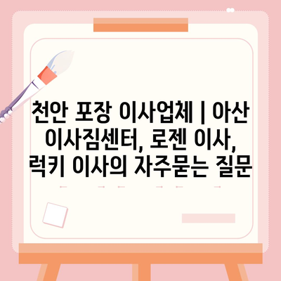 천안 포장 이사업체 | 아산 이사짐센터, 로젠 이사, 럭키 이사