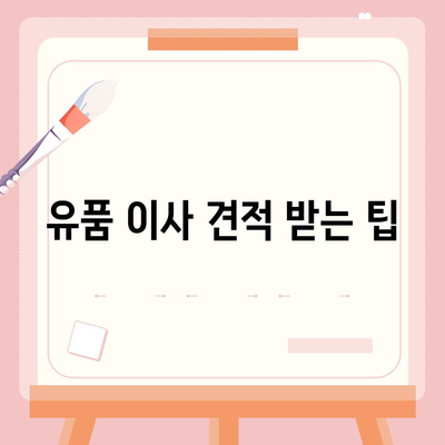 골동품 및 유품 이사 및 관련 견적