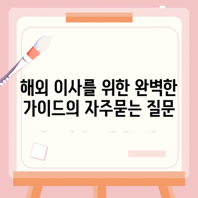 해외 이사를 위한 완벽한 가이드