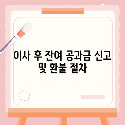 이사 시 공과금 정산 준비 방법 알아보기