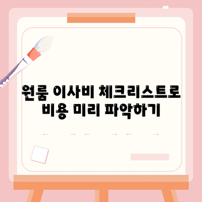 원룸 이사비 신뢰할 수 있는 곳에서 확인