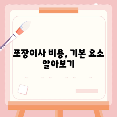 포장이사 비용 체크리스트 | 사다리차 비용 비교