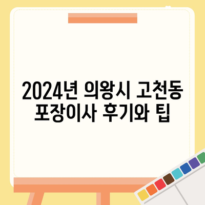 경기도 의왕시 고천동 포장이사비용 | 견적 | 원룸 | 투룸 | 1톤트럭 | 비교 | 월세 | 아파트 | 2024 후기