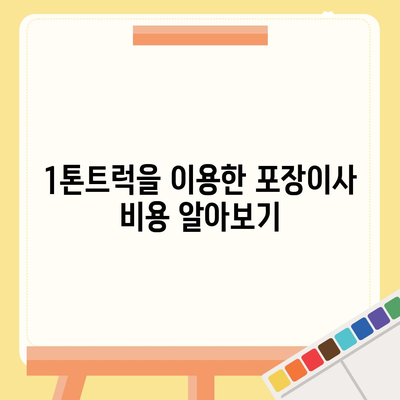 제주도 제주시 화북동 포장이사비용 | 견적 | 원룸 | 투룸 | 1톤트럭 | 비교 | 월세 | 아파트 | 2024 후기