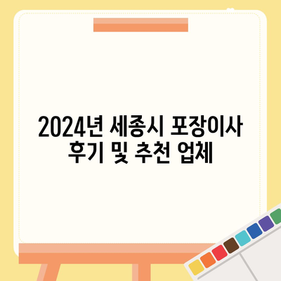 세종시 세종특별자치시 연서면 포장이사비용 | 견적 | 원룸 | 투룸 | 1톤트럭 | 비교 | 월세 | 아파트 | 2024 후기