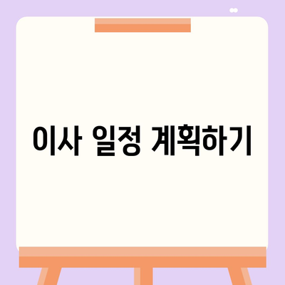 전세 이사 때 해야 할 것들