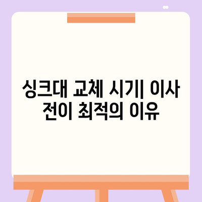 이사 전 싱크대 교체를 통한 비용 절감