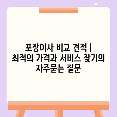 포장이사 비교 견적 | 최적의 가격과 서비스 찾기