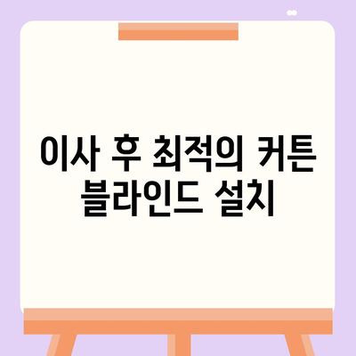 김포 커튼 블라인드 이사 및 리폼 서비스 소개