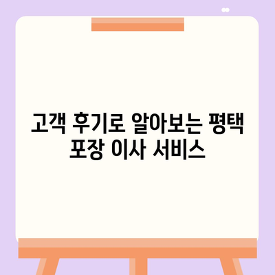 평택 포장 이사의 신중한 선택