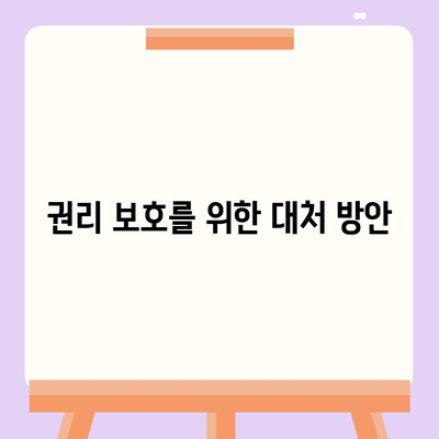 임차권 등기명령 후 권리 보호 방법