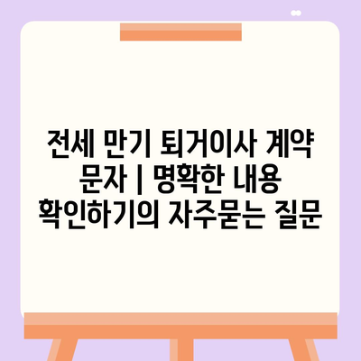 전세 만기 퇴거이사 계약 문자 | 명확한 내용 확인하기