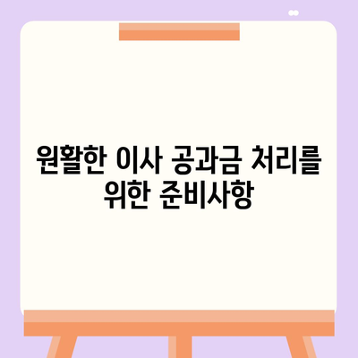 이사 공과금 정산을 위한 완벽한 가이드