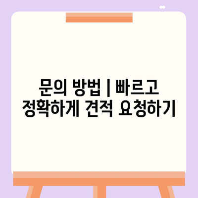 이사견적 받는 꿀팁 | 최고의 견적을 얻으세요