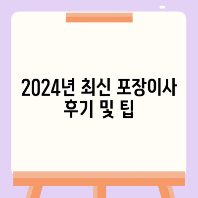 강원도 속초시 노학동 포장이사비용 | 견적 | 원룸 | 투룸 | 1톤트럭 | 비교 | 월세 | 아파트 | 2024 후기