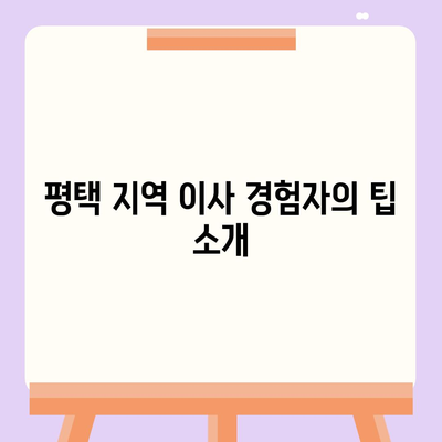 평택 포장 이사 | 신중한 결정이 중요함!