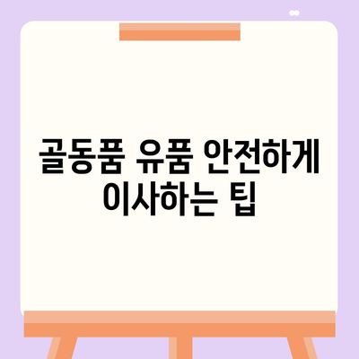 골동품 유품 정리 이사 견적 비교