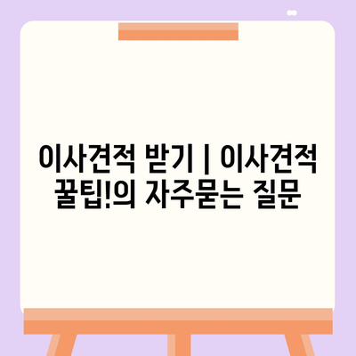 이사견적 받기 | 이사견적 꿀팁!