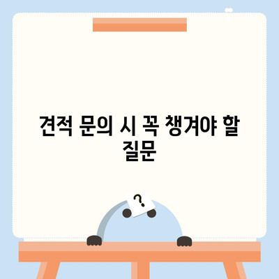 이사 견적 마스터하기 | 꿀팁 대공개!