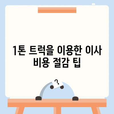 인천시 부평구 산곡4동 포장이사비용 | 견적 | 원룸 | 투룸 | 1톤트럭 | 비교 | 월세 | 아파트 | 2024 후기