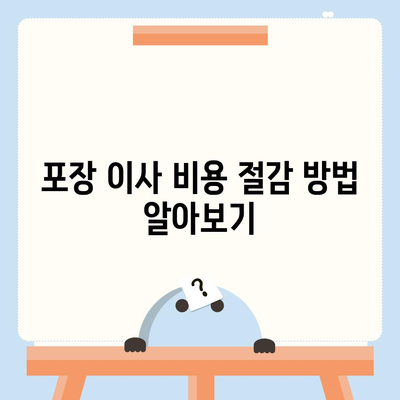 포장 이사 견적 비교 사이트 정보 및 비용 분석