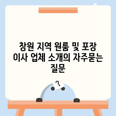 창원 지역 원룸 및 포장 이사 업체 소개