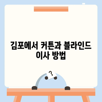 김포 커튼 블라인드 이사 및 리폼 서비스 소개