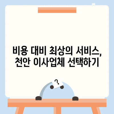 천안 포장 이사업체, 신뢰할 수 있는 선택