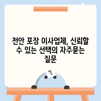 천안 포장 이사업체, 신뢰할 수 있는 선택